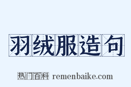 羽绒服造句是什么意思的图片